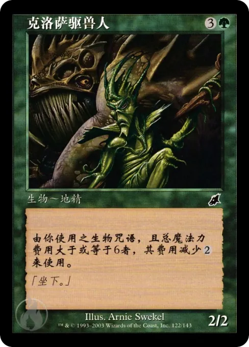 克洛萨驱兽人