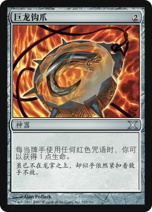 巨龙钩爪