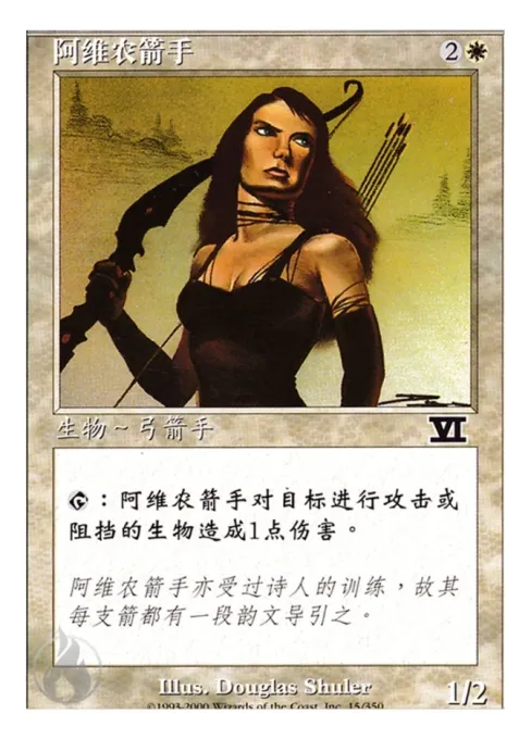 阿维农箭手