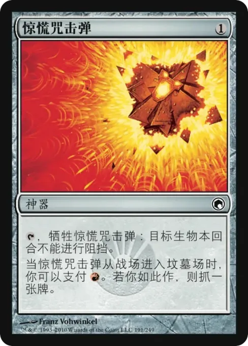 惊慌咒击弹