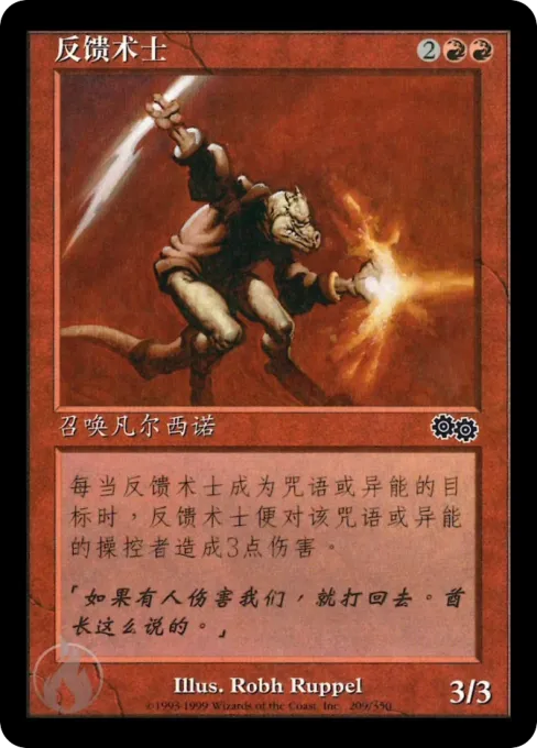 反馈术士