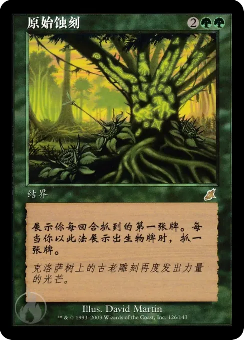 原始蚀刻
