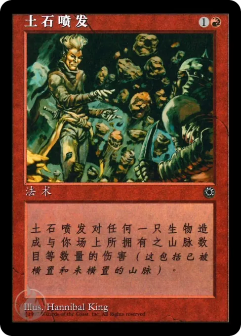土石喷发