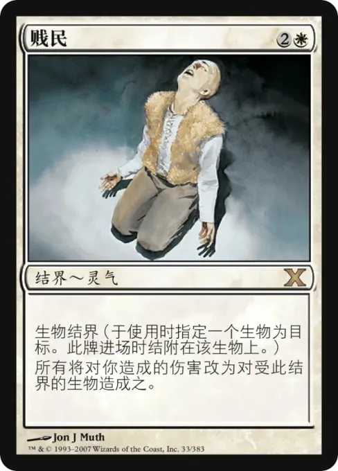 贱民