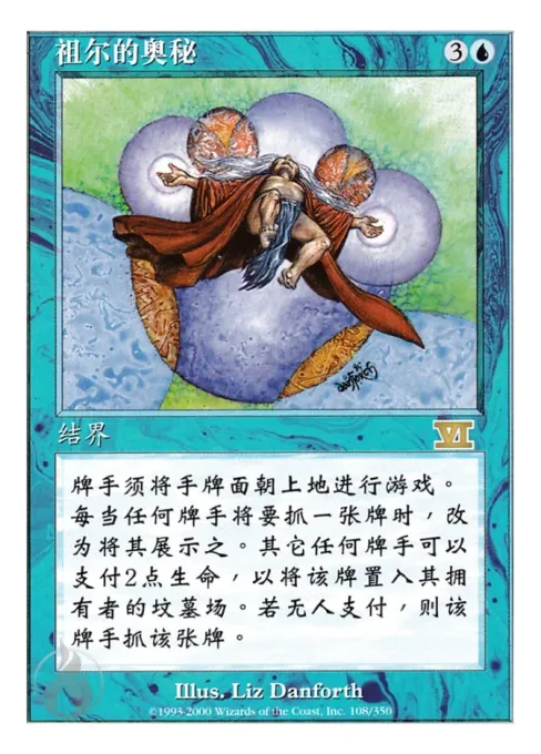 祖尔的奥秘
