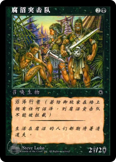 腐沼突击队