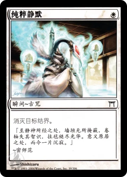 纯粹静默