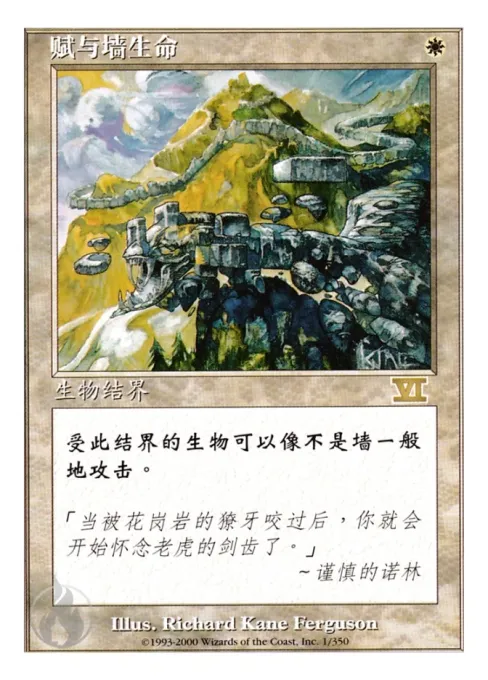赋与墙生命