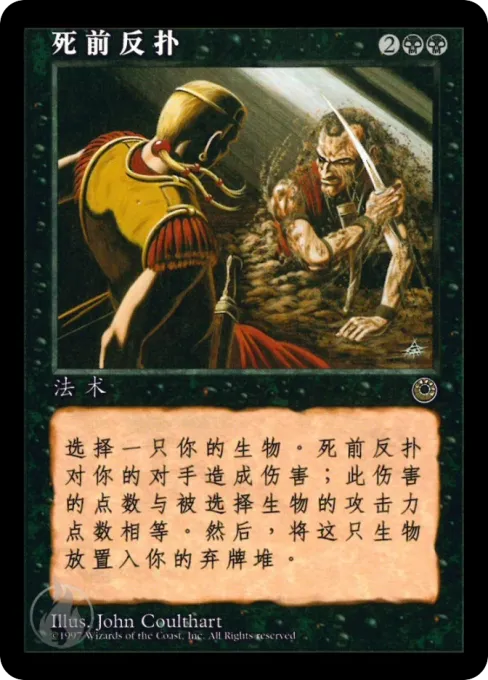 死前反扑