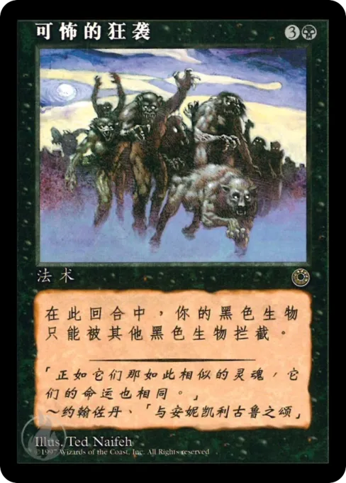 可怖的狂袭