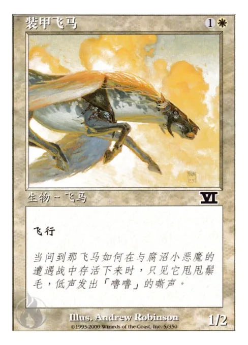 装甲飞马