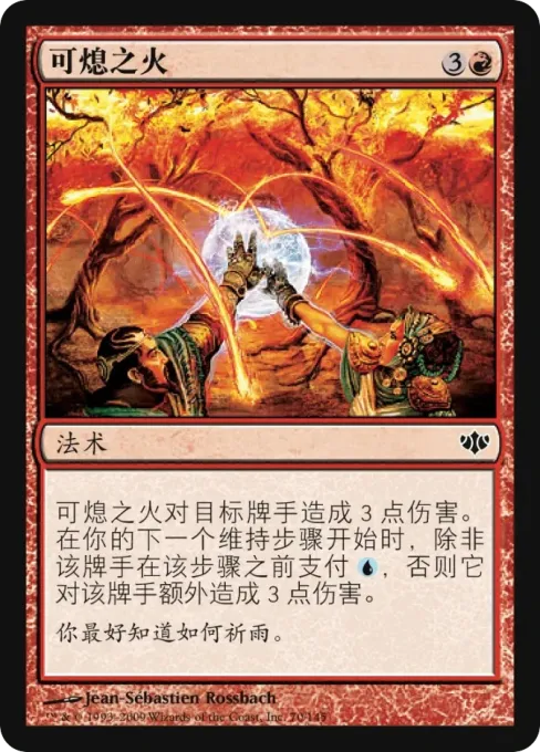 可熄之火