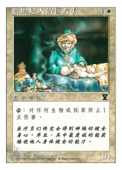 撒姆尼人的医疗员