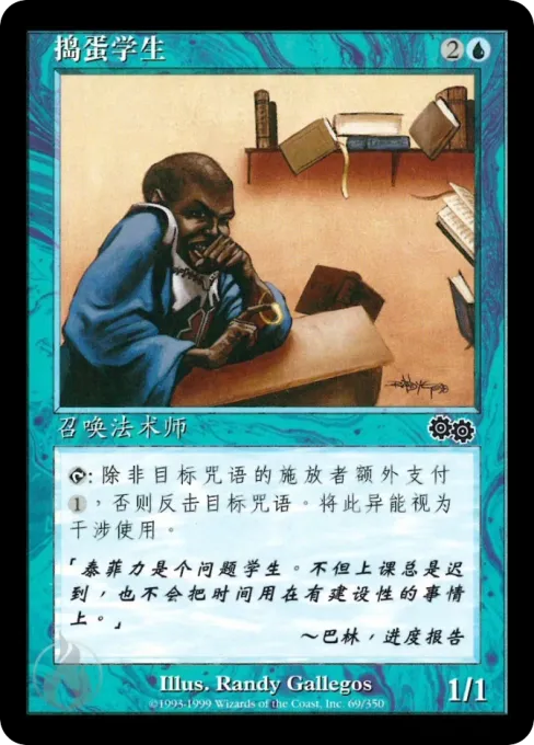 捣蛋学生