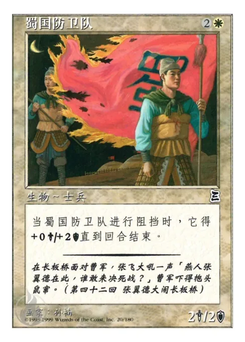 蜀国防卫队