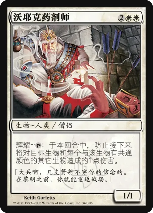 沃耶克药剂师
