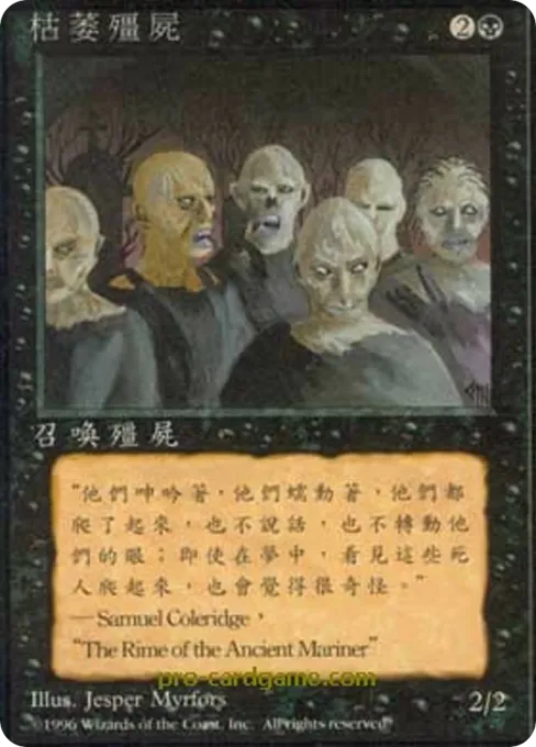 枯萎僵尸