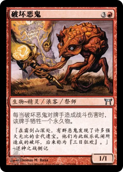 破坏恶鬼