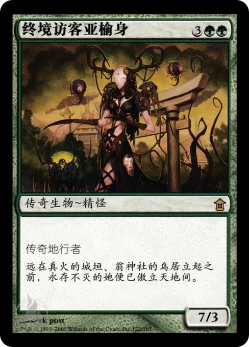 终境访客亚榆身