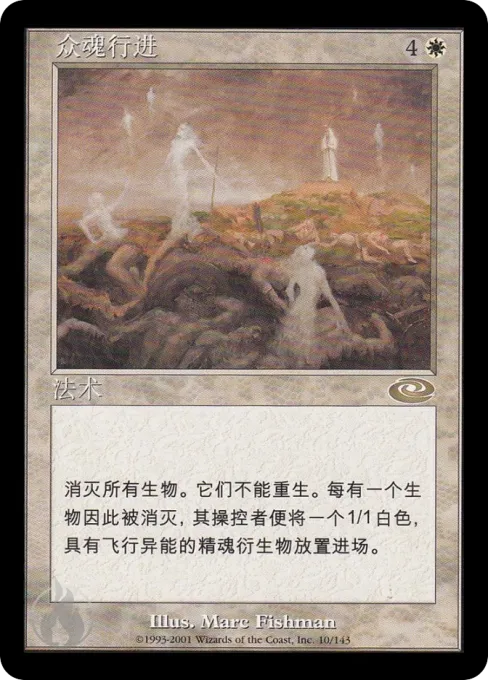 众魂行进