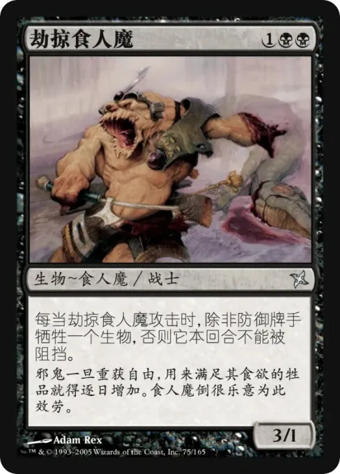 劫掠食人魔
