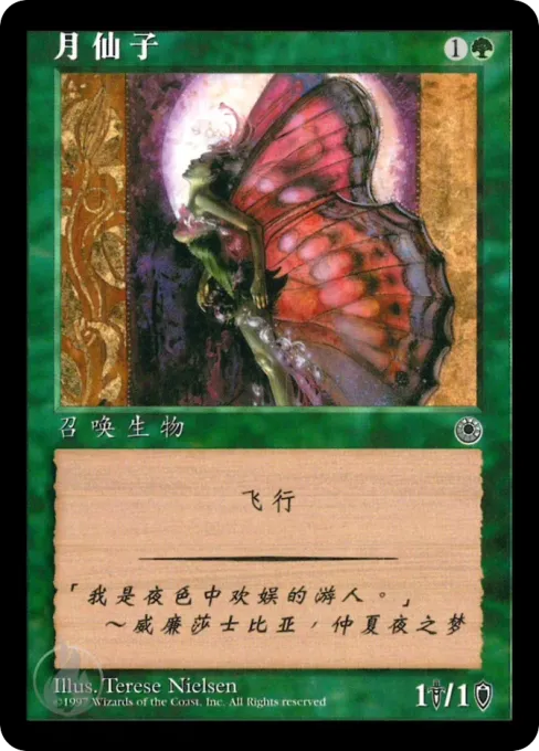 月仙子