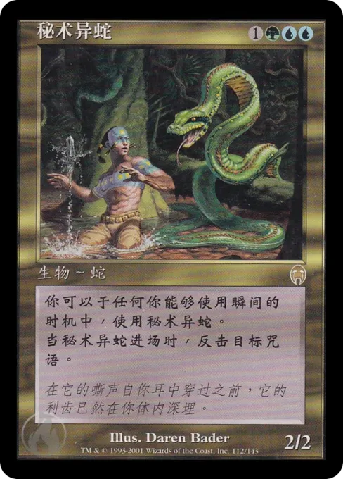 秘术异蛇