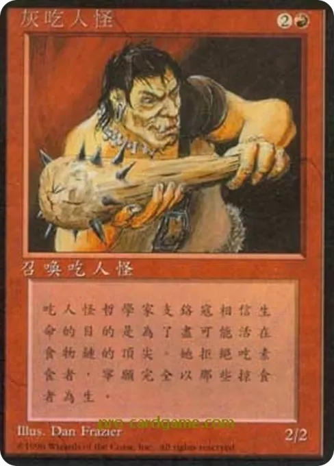 灰吃人怪