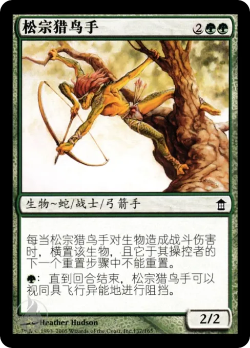 松宗猎鸟手