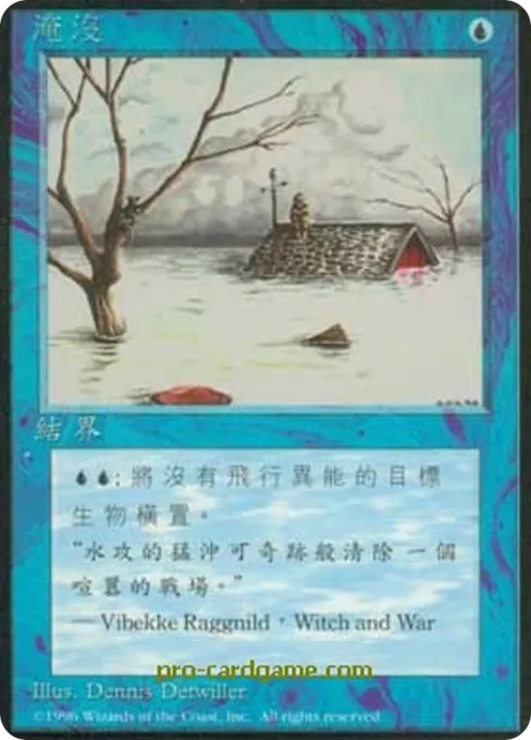 淹没