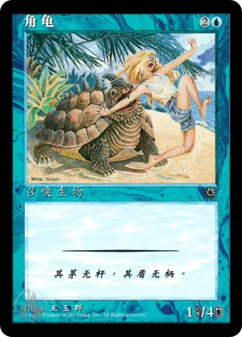 角龟