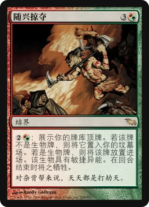 随兴掠夺