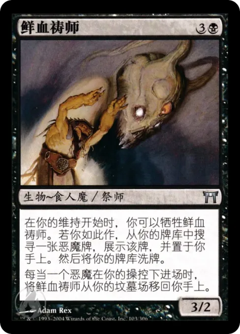 鲜血祷师