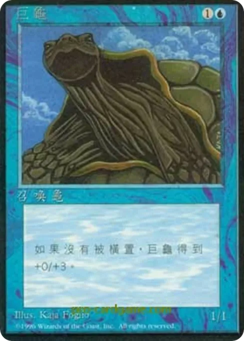 巨龟