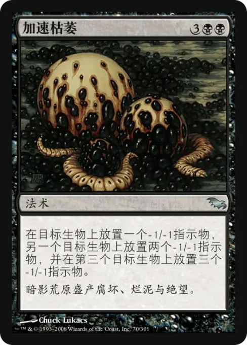 加速枯萎