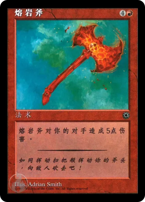 熔岩斧