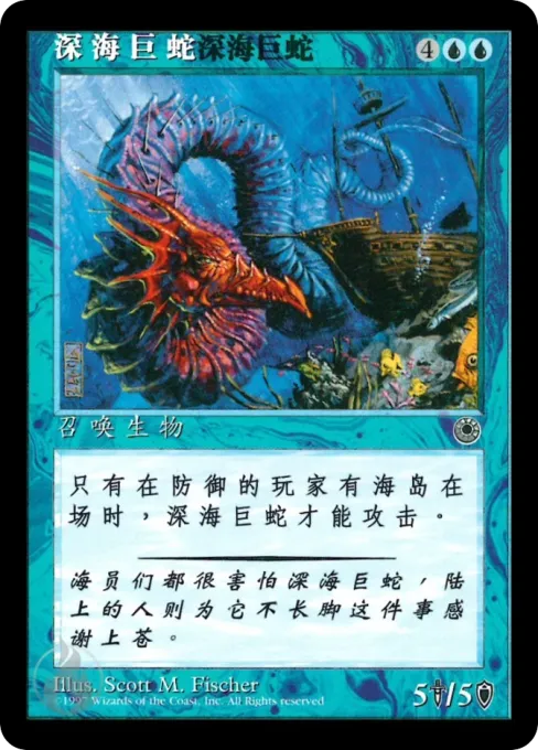 深海巨蛇