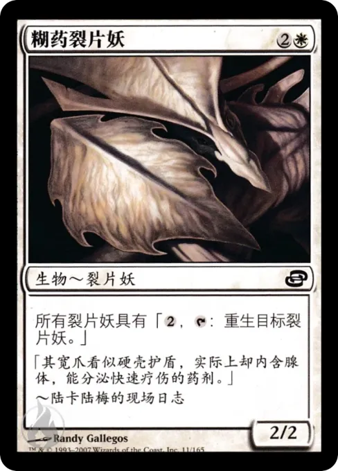 糊药裂片妖