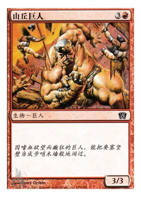 山丘巨人
