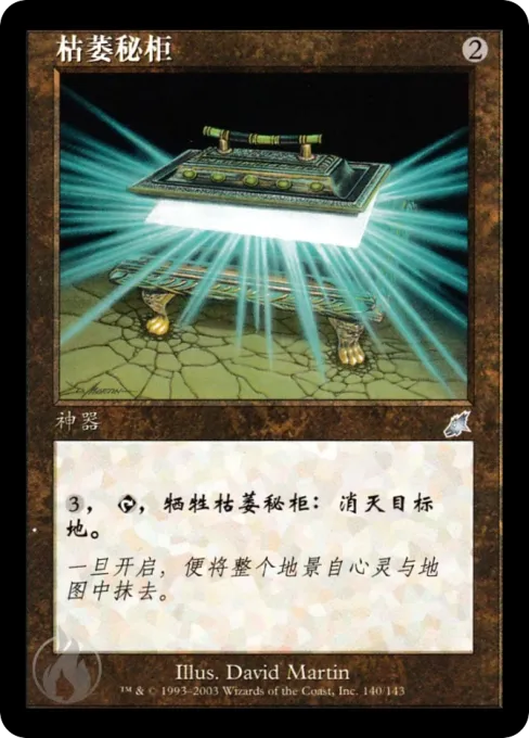 枯萎秘柜