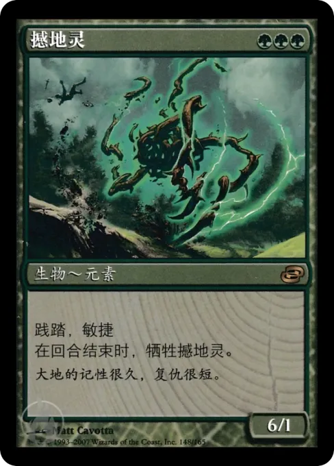 撼地灵
