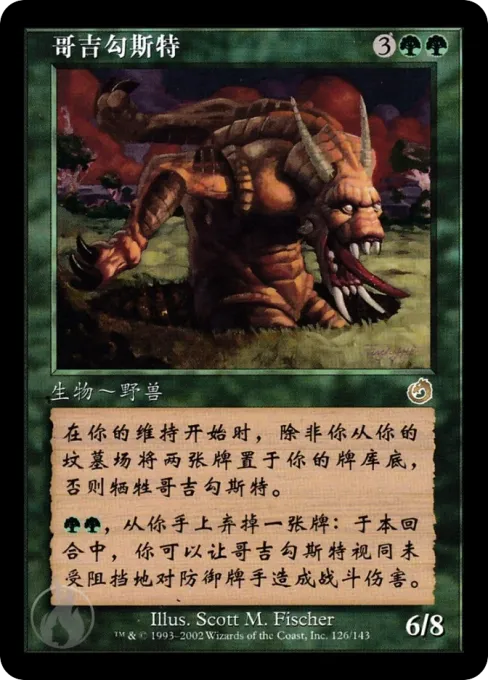 哥吉勾斯特