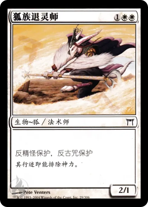 狐族退灵师