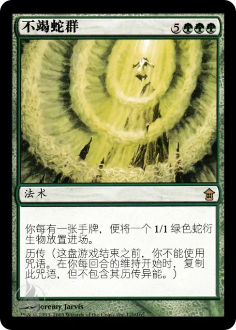 不竭蛇群