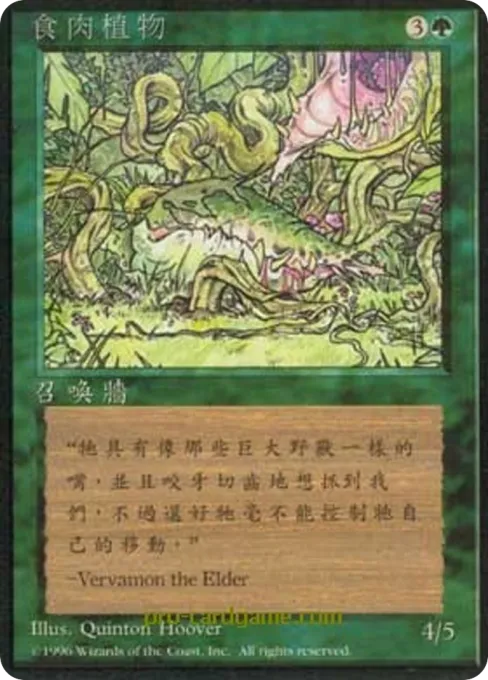 食肉植物