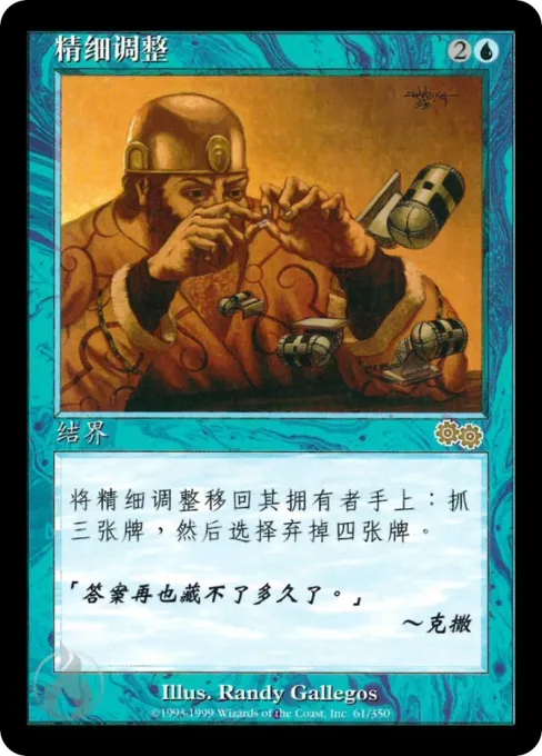 精细调整