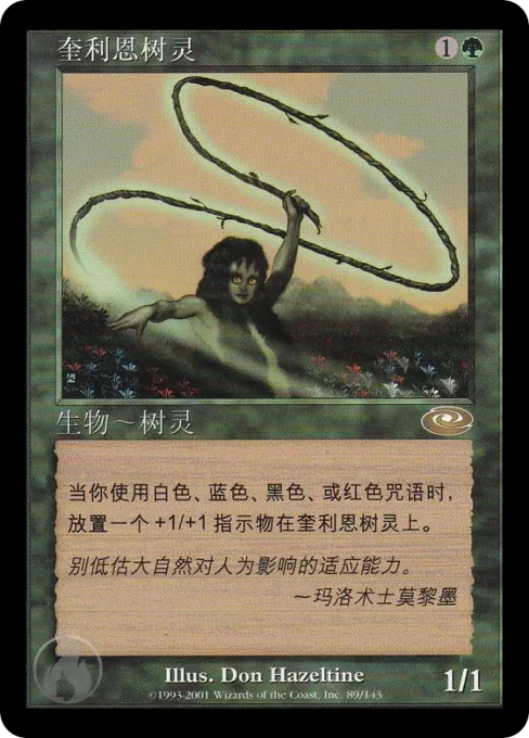 奎利恩树灵