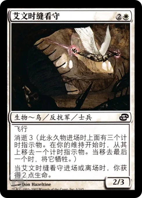 艾文时缝看守