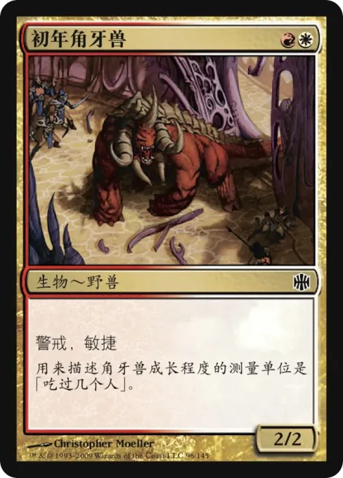 初年角牙兽