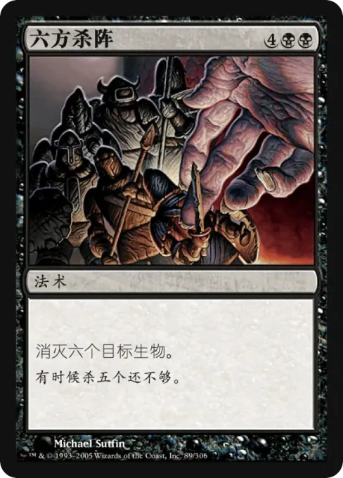 六方杀阵